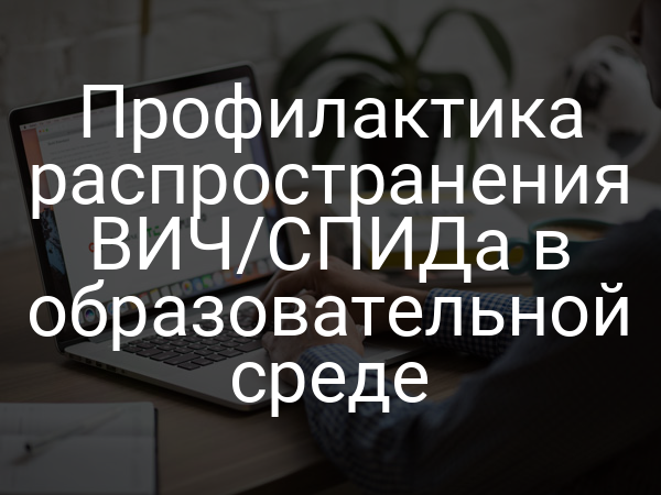 Профилактика распространения ВИЧ/СПИДа в образовательной среде