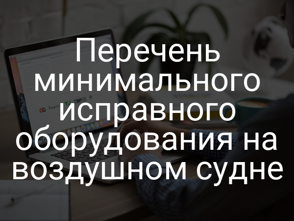 Перечень минимального исправного оборудования на воздушном судне