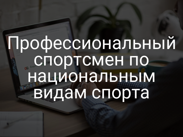 Профессиональный спортсмен по национальным видам спорта