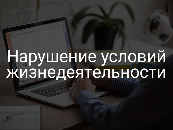 Нарушение условий жизнедеятельности