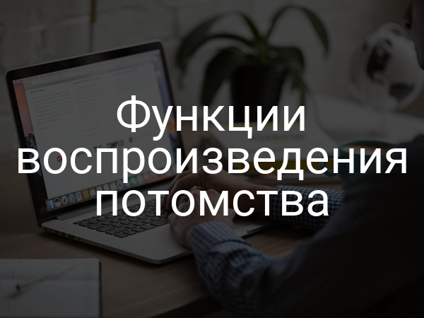 Функции воспроизведения потомства