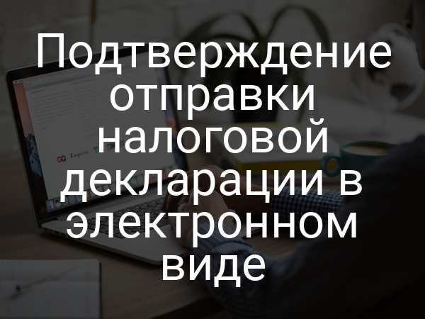 Подтверждение отправки налоговой декларации в электронном виде
