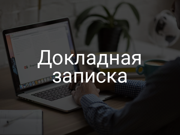 Докладная записка