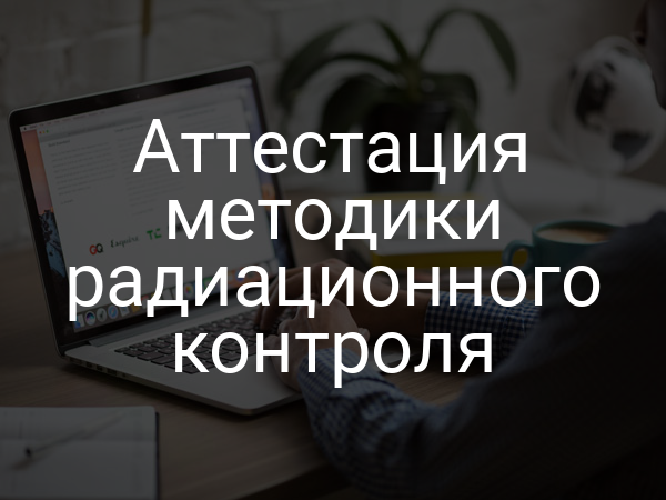 Аттестация методики радиационного контроля