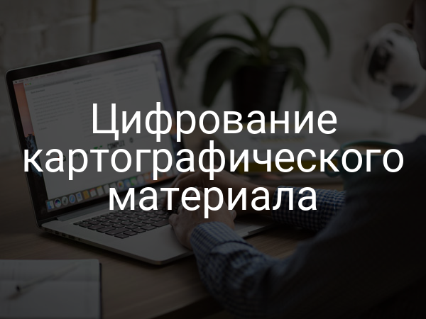 Цифрование картографического материала