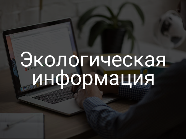 Экологическая информация