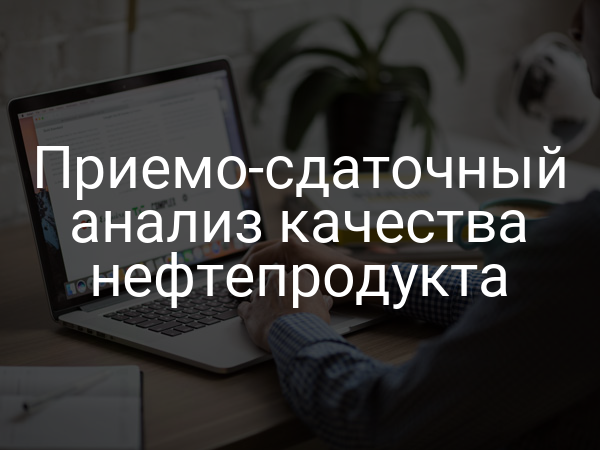 Приемо-сдаточный анализ качества нефтепродукта