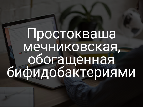 Простокваша мечниковская, обогащенная бифидобактериями
