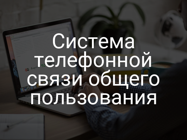 Система телефонной связи общего пользования