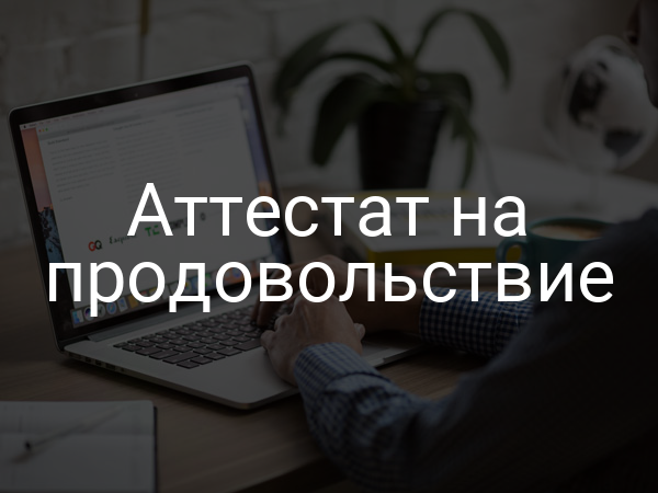 Аттестат на продовольствие