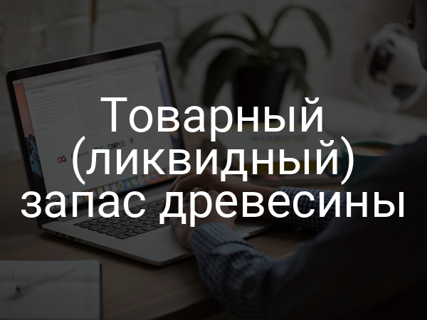 Товарный (ликвидный) запас древесины