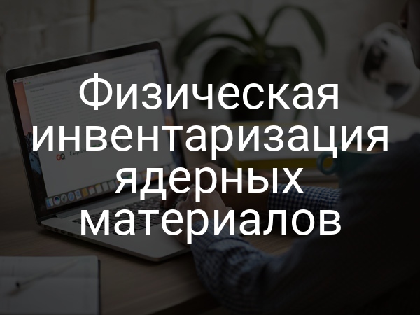 Физическая инвентаризация ядерных материалов