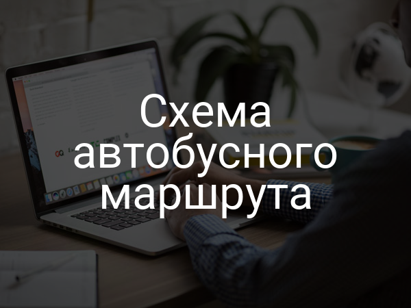Схема автобусного маршрута