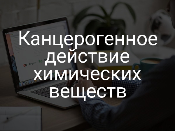 Канцерогенное действие химических веществ