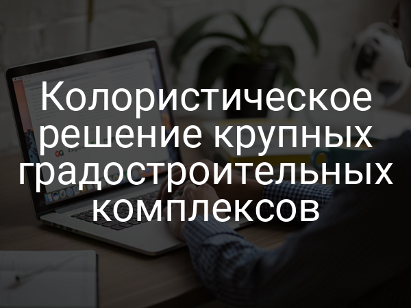 Колористическое решение крупных градостроительных комплексов