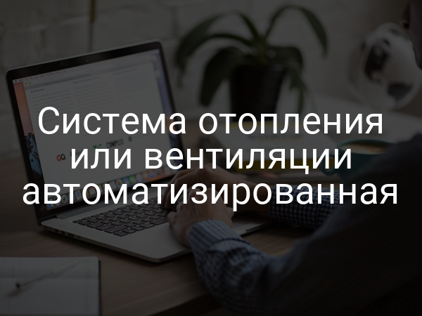 Система отопления или вентиляции автоматизированная