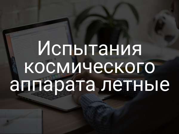 Испытания космического аппарата летные