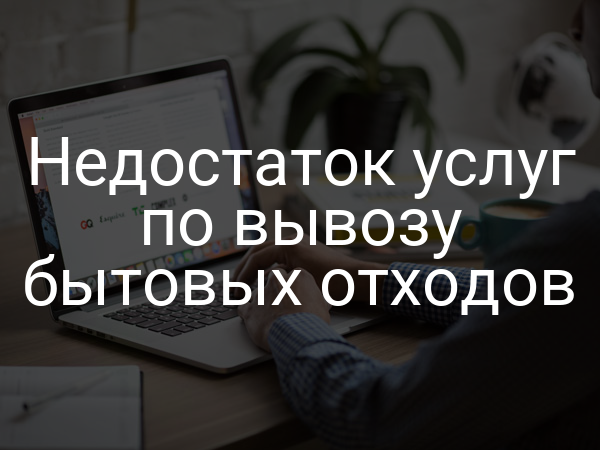 Недостаток услуг по вывозу бытовых отходов
