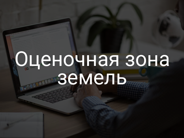 Оценочная зона земель