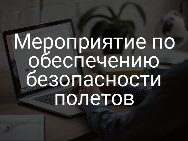 Мероприятие по обеспечению безопасности полетов