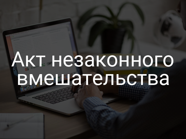 Акт незаконного вмешательства