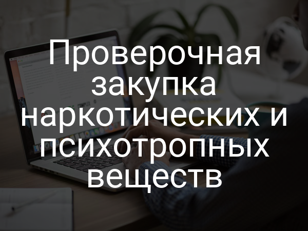 Проверочная закупка наркотических и психотропных веществ