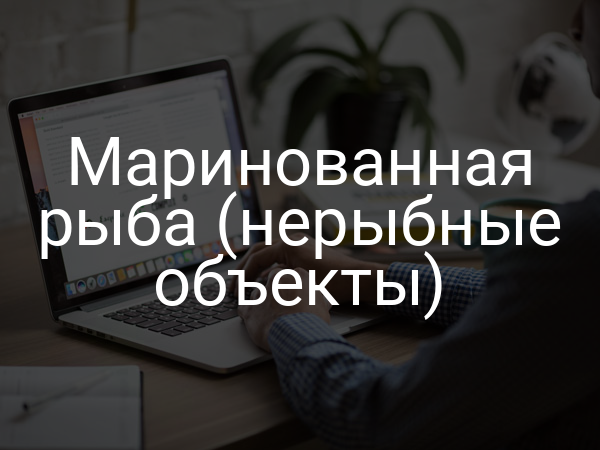 Маринованная рыба (нерыбные объекты)