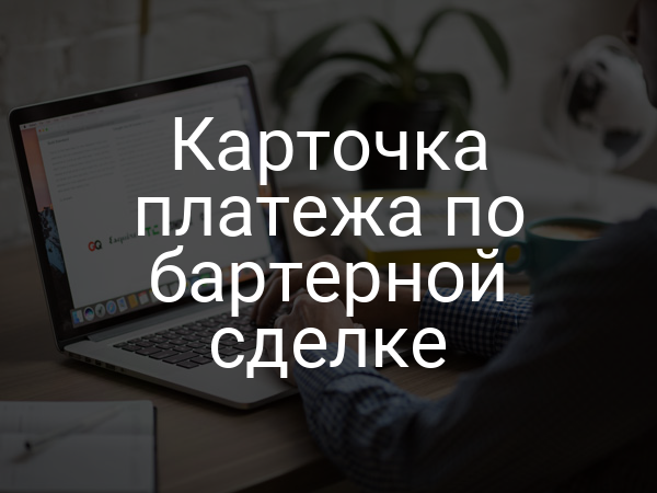 Карточка платежа по бартерной сделке