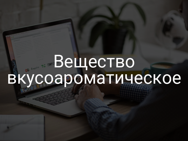 Вещество вкусоароматическое