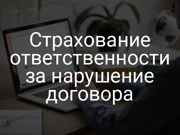 Страхование ответственности за нарушение договора