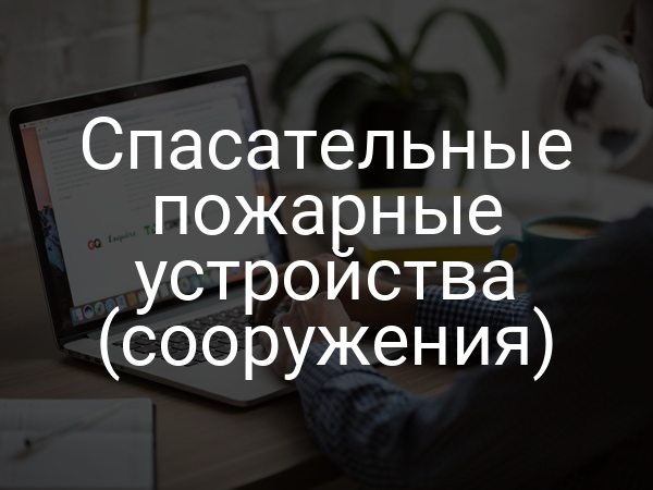 Спасательные пожарные устройства (сооружения)