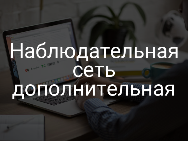 Наблюдательная сеть дополнительная