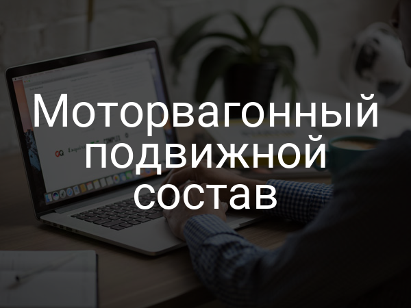 Моторвагонный подвижной состав