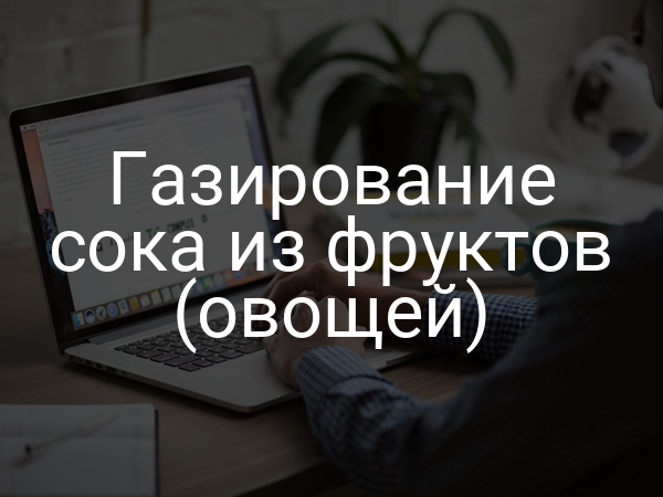 Газирование сока из фруктов (овощей)