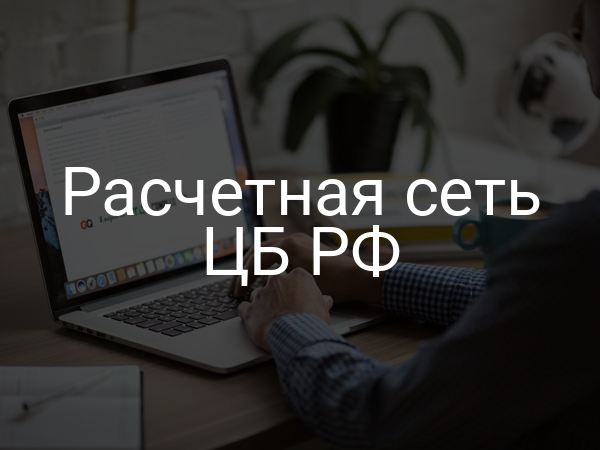 Расчетная сеть ЦБ РФ
