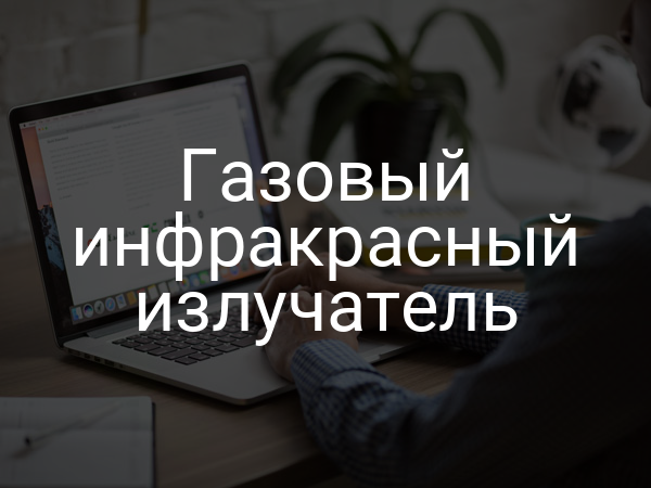 Газовый инфракрасный излучатель
