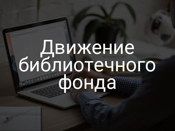 Движение библиотечного фонда