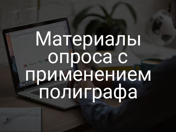 Материалы опроса с применением полиграфа