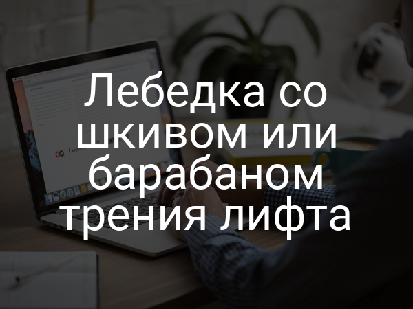 Лебедка со шкивом или барабаном трения лифта