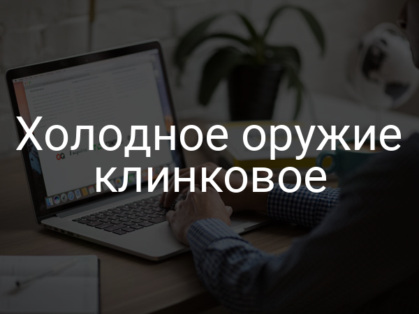 Холодное оружие клинковое