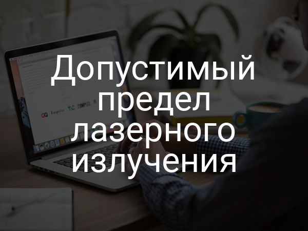 Допустимый предел лазерного излучения
