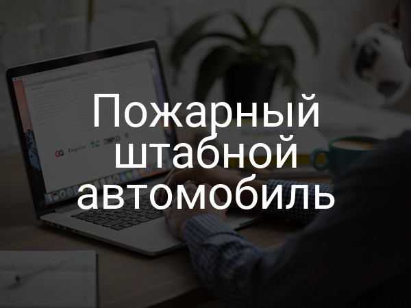 Пожарный штабной автомобиль