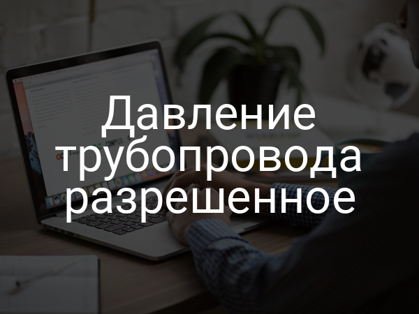 Давление трубопровода разрешенное