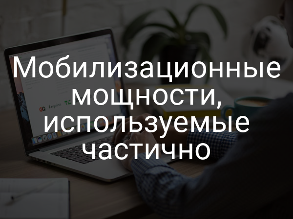 Мобилизационные мощности, используемые частично