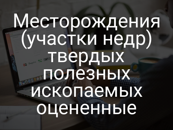 Месторождения (участки недр) твердых полезных ископаемых оцененные