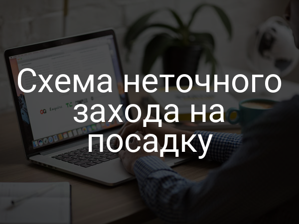 Схема неточного захода на посадку