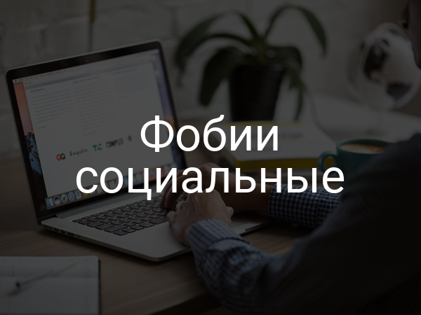 Фобии социальные