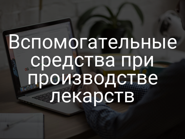 Вспомогательные средства при производстве лекарств