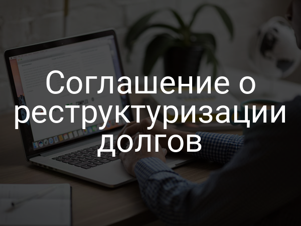 Соглашение о реструктуризации долгов