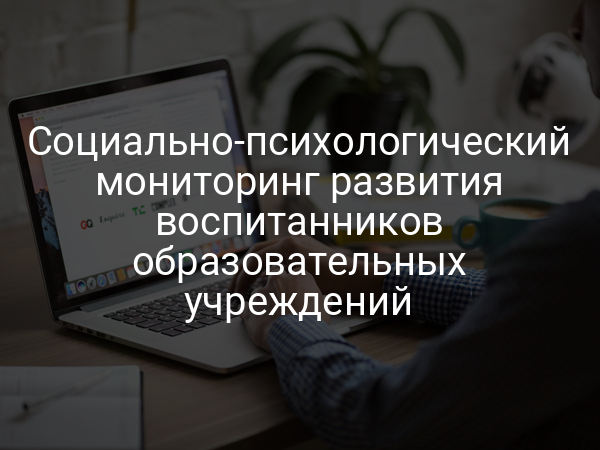 Социально-психологический мониторинг развития воспитанников образовательных учреждений
